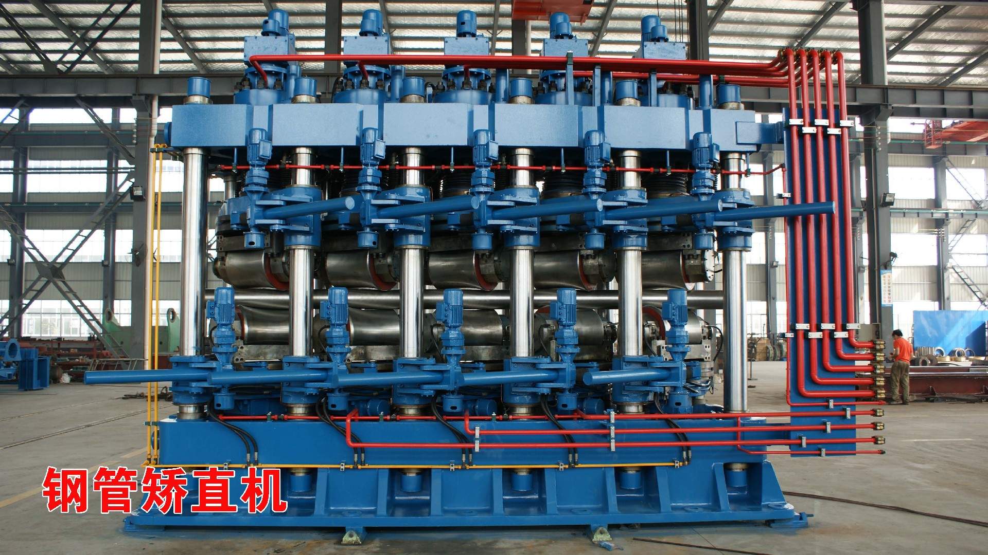 鋼管矯直機(jī).JPG